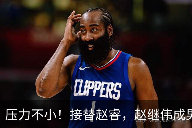 压力不小！接替赵睿，赵继伟成男篮队长，郭士强为何把重担给他？