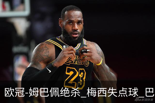 欧冠-姆巴佩绝杀 梅西失点球 巴黎主场1-0胜皇马