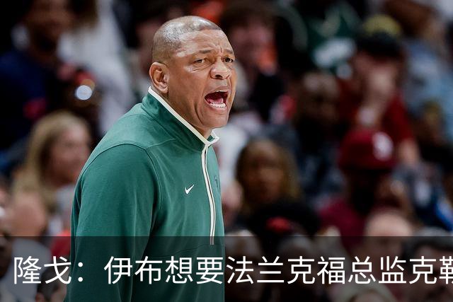 隆戈：伊布想要法兰克福总监克勒舍，后者没有朗尼克那么有控制欲